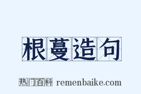 根蔓造句是什么意思的图片